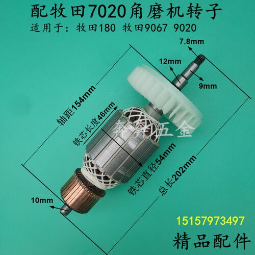 配牧田7020磨光机转子牧田9067 GA9020牧田180角磨机转子精品配件