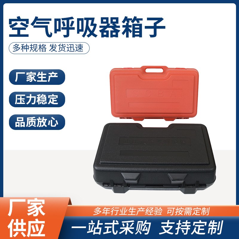 正压式空气呼吸器专用箱6.8L呼吸器箱子黑色塑料箱子储放箱存放箱