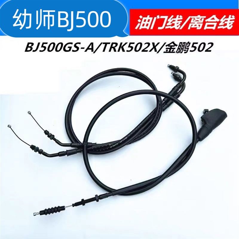 适用贝纳利幼狮500离合线油门线幼狮BJ500离合器线给油回油门线
