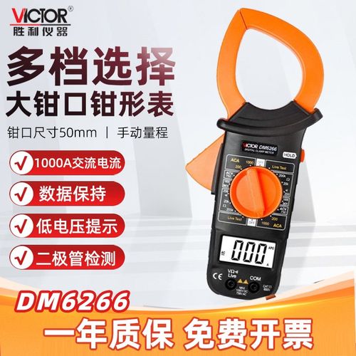 胜利 DM6266 数字钳形表大电流钳形表 VC6266数显钳形万用表