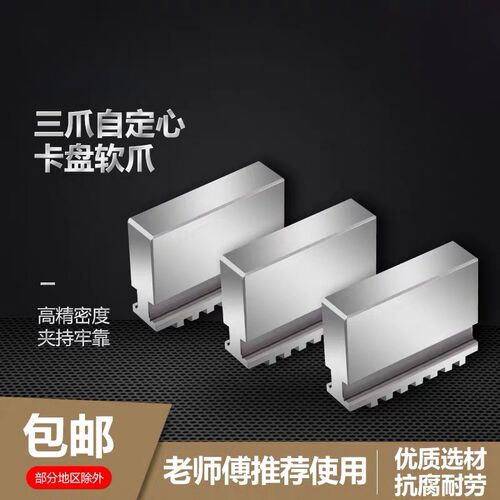 三爪卡盘卡脚整体软爪生爪方块爪RZ1180 100 125 160 200 250 320