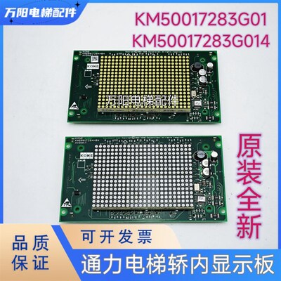 通力电梯配件轿内竖显示板KM50017283G01 G14 KM50017284H04原装