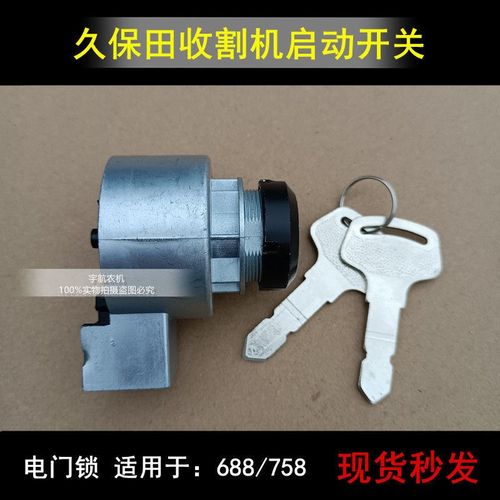 久保田688收割机758启动开关988总成电门锁点火启动钥匙公司件