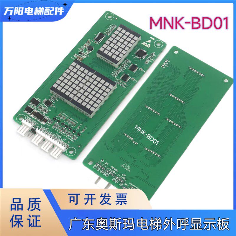 广东奥斯玛电梯外呼显示板/MNK-BD01/外招显示