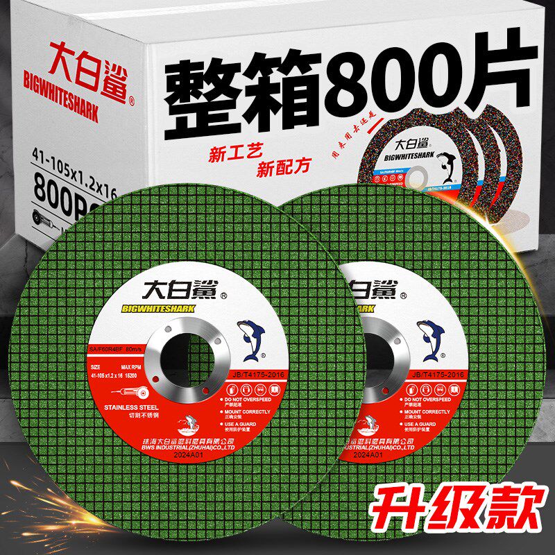 大白鲨105角磨机专用树脂砂轮片打磨片抛光切片金属不锈钢切割片