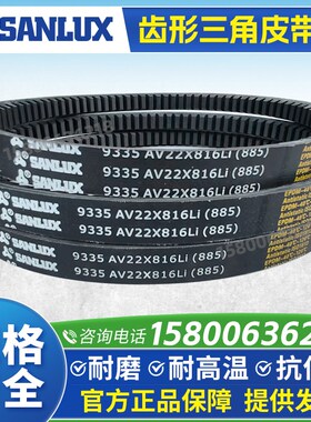 三力士SANLUX齿形三角皮带AV22X1560 1575 1600 1626 1650 1675Li