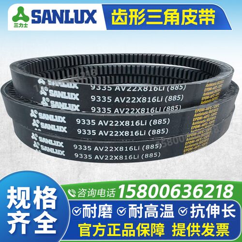 三力士SANLUX齿形三角皮带AV22X1560 1575 1600 1626 1650 1675Li