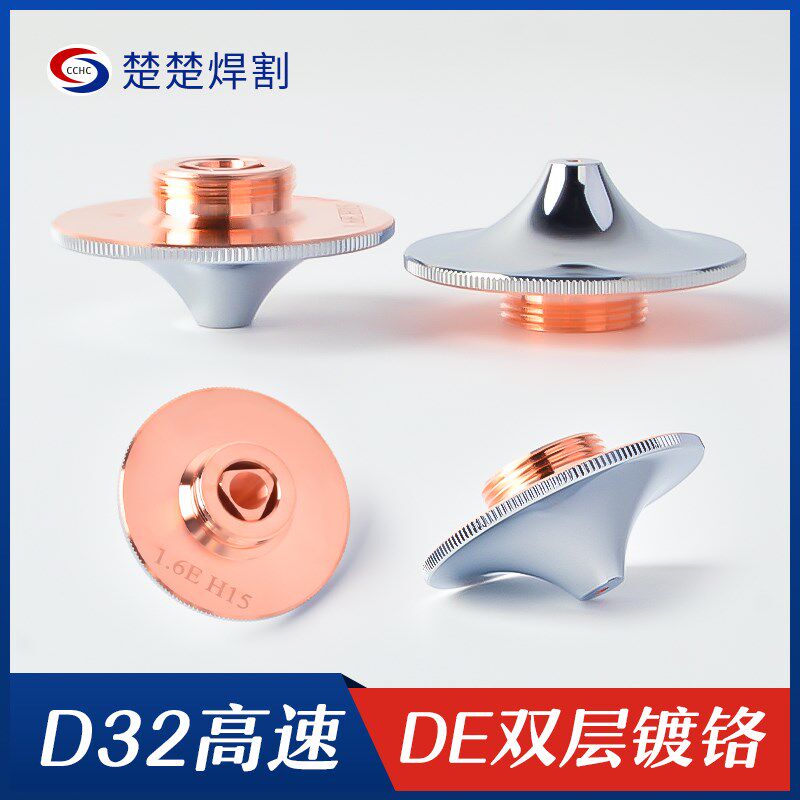 激光切割机喷嘴头大族万顺兴嘉强高速D28D32单层双层喷嘴宏山配件