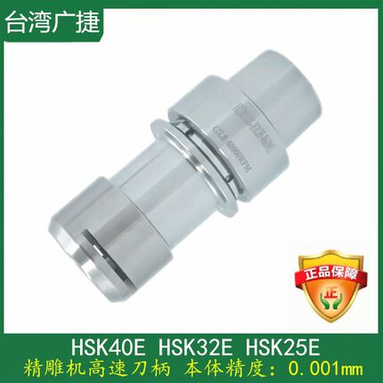 台湾精雕机刀柄HSK32E HSK40E HSK25E HSK刀柄 高速刀柄 ER刀柄