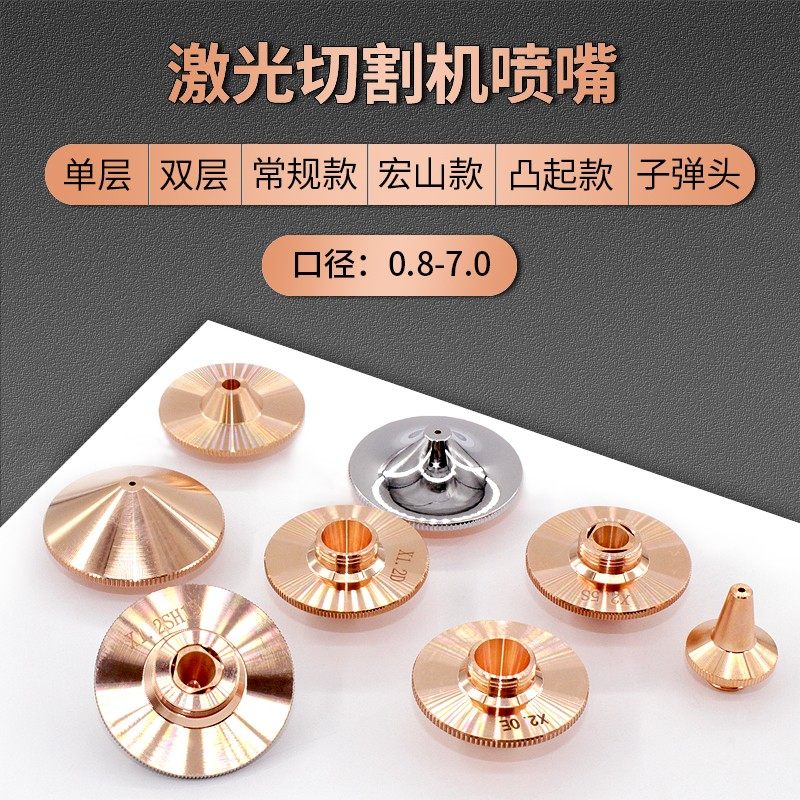 光纤激光喷嘴铜割嘴raytools大族宏山万顺兴1.5单双层切割机配件