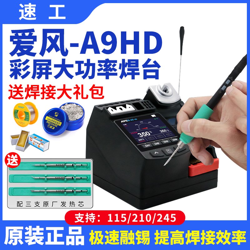 速工爱风A9HD大功率焊台线控手柄彩屏数显手机维修电烙铁焊接工具