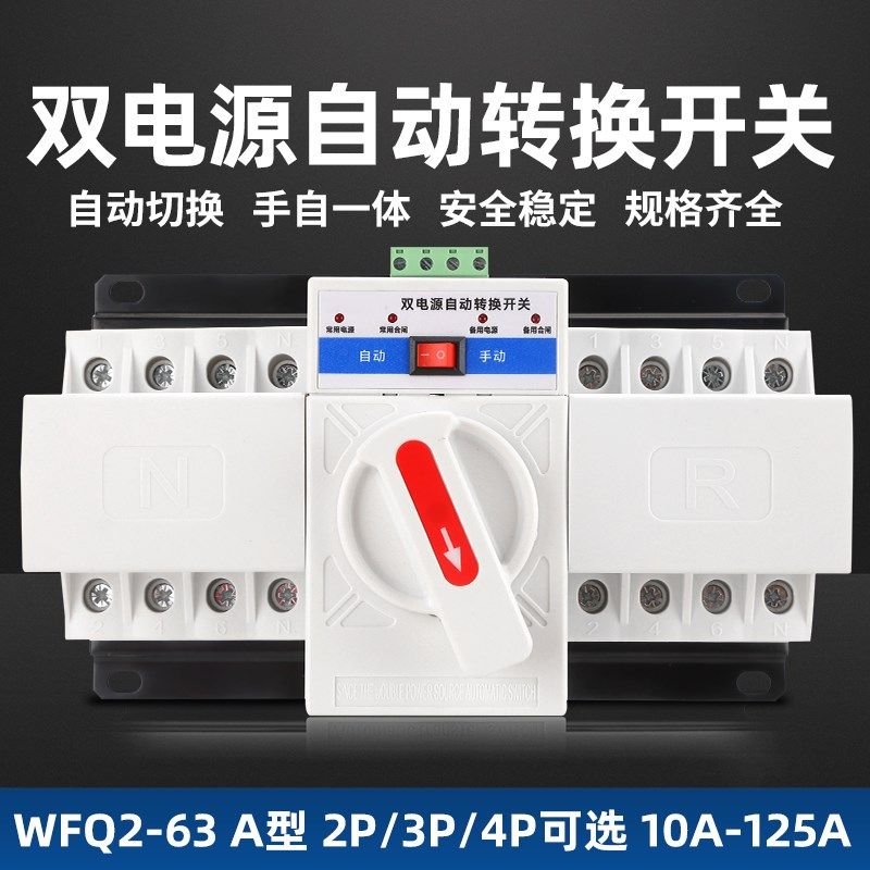 双电源自动转换开关A型220V家用2P4P63A80A100A三相四线切换开关