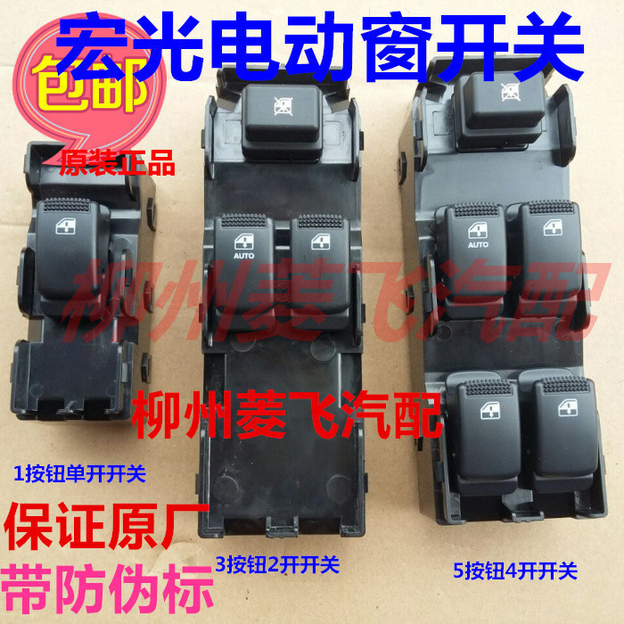 原装五菱宏光电动升降器开关 玻璃升降器按钮 窗开关 电动窗开关