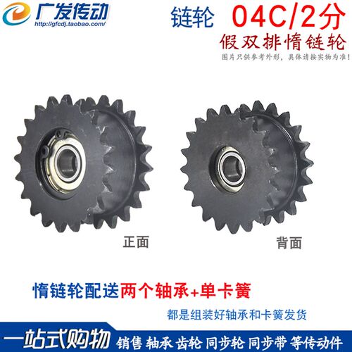 04C/2分假双排惰链轮 带双轴承和单卡簧 45#钢  17/18/19/20齿
