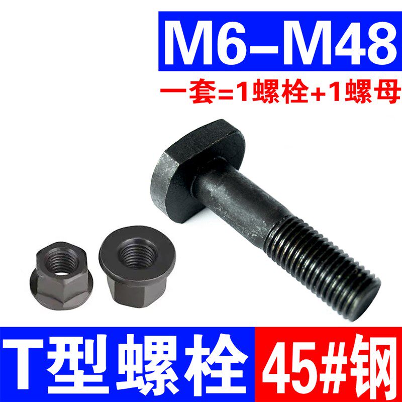 8.8级T型螺丝螺栓模具压板加长加大型螺杆M6M8M10M12M16M20M24M30