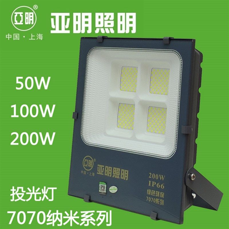 上海亚明照明LED投光灯7070纳米系列50W100W200W防水IP66