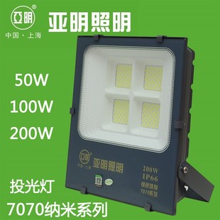 上海亚明照明LED投光灯7070纳米系列50W100W200W防水IP66