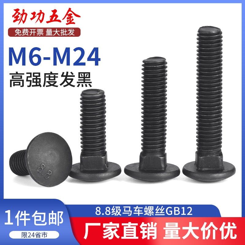 8.8级马车螺丝高强度半圆头方颈螺栓货架桥架螺丝M6M8M10M12M16