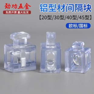 4545L 4040 欧标铝型材配件玻璃隔板固定件间隔块胶粒2020 3030