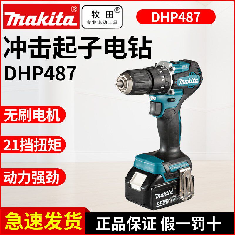 牧田DHP487充电钻18V无刷起子电钻冲击钻DDF487手枪钻电动螺丝刀