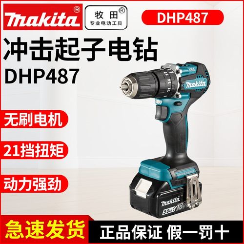 牧田DHP487充电钻18V无刷起子电钻冲击钻DDF487手枪钻电动螺丝刀