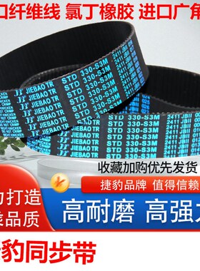 捷豹橡胶正时带Sts S3M1005 S3M1014传动带齿形S3M1020 S3M1032