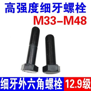 12.9级高强度细牙螺栓 外六角细扣螺丝特大密螺纹M33M36M39M42M48