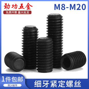 4.8级细牙紧定螺丝内六角平端顶丝止付螺钉GB77m8m10m12m16m20