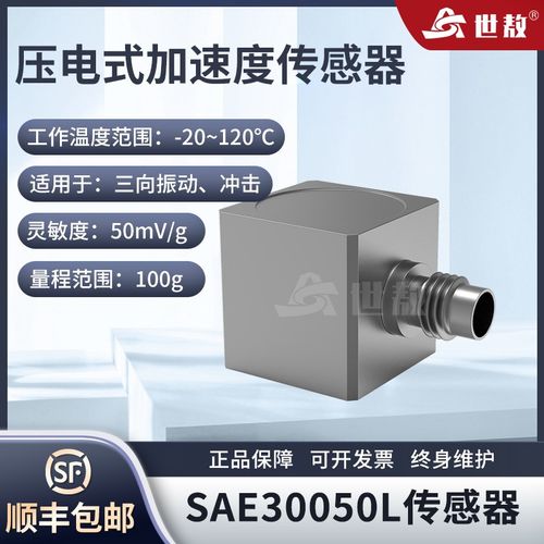 SAE30050L压电式三向加速度传感器通用IEPE振动冲击测量灵敏度