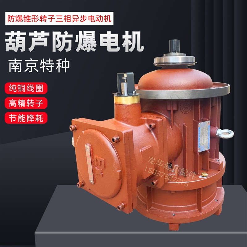 防爆电动葫芦使用主起电机BZD41-4 4.5KW 南京特种隔爆型锥形电机