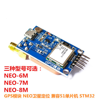 GPS模块NEO-6M/7M/M8N M10 卫星接收 51单片机 STM32陶瓷天线模块