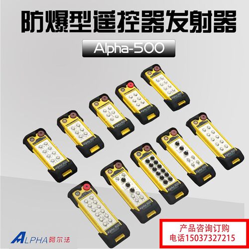 起重机防爆型ALPHA-500系列遥控器  阿尔法加厚铝合金防爆遥控器