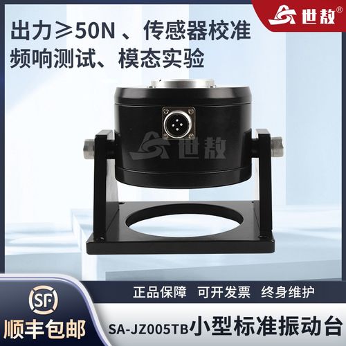 SA-JZ005TB振动台模态激振加速度传感器振动试验校准标定50N振幅