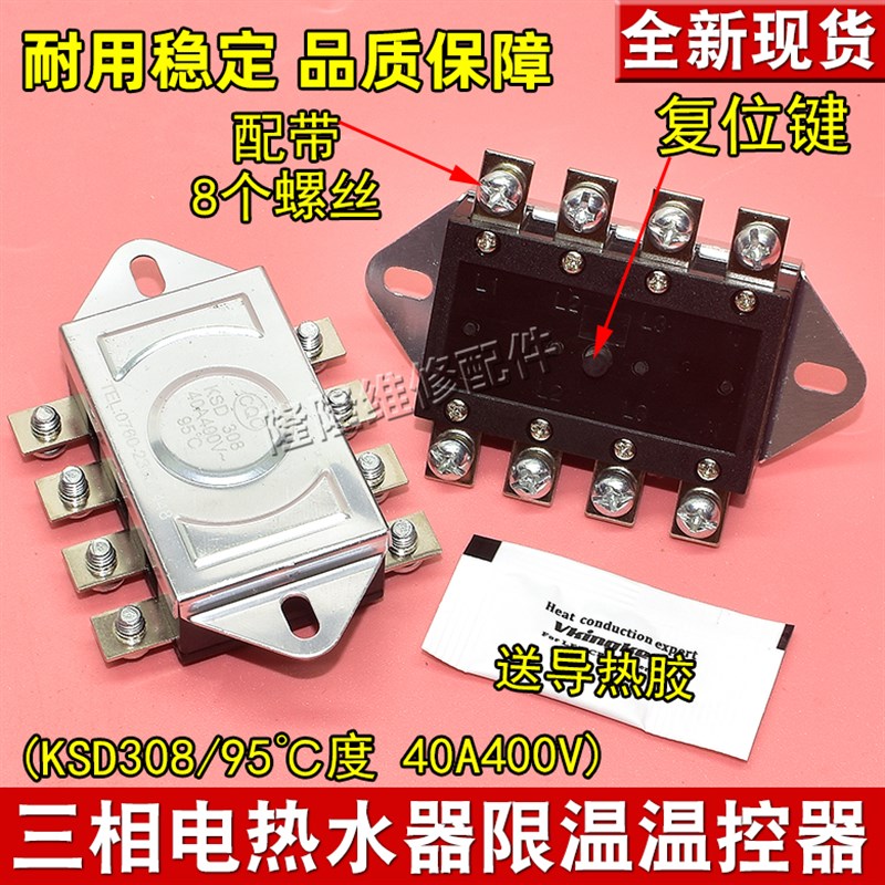 三相电热水器温控器KSD308 40A/400V八脚95度限温器过热保护开关