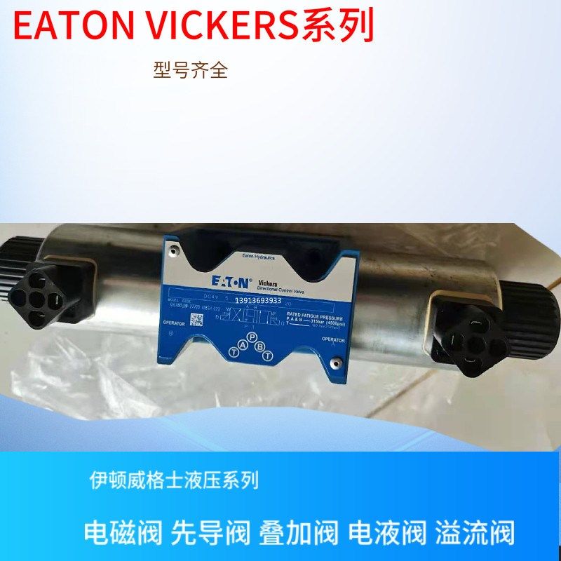 EATON液压阀 美国威格士VICKERS电磁换向阀DG4V-5-23AJ-M-U-H6-20