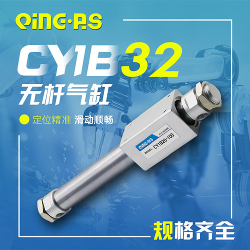 小型气动RMS磁偶式无杆气缸CY1B/CY3B32-100/200/300/400/500/250