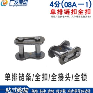 全扣 单排链扣 08A 全接 工业链条链扣