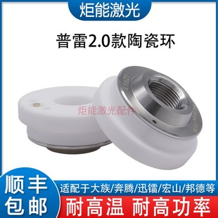 普雷2.0陶瓷体大族新款 D31M11陶瓷环高功率激光切割机防撞绝缘环