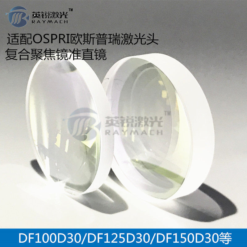 聚焦镜片光纤激光切割机准直镜片OSPRI欧斯普瑞通历TONY维宏等