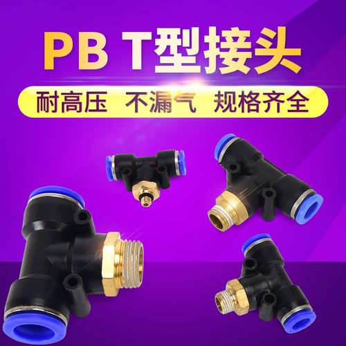 PB气动快速插接头T型三通正螺纹PB4-M5/6/8/10/12/16mmm