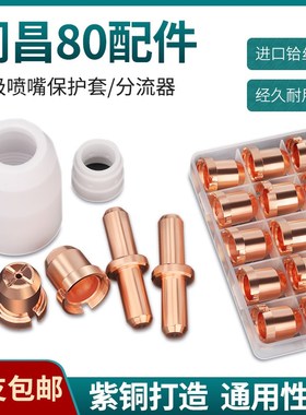 等离子割嘴同昌80A电极喷嘴 LGK63等离子切割机割枪TC100铪丝割嘴