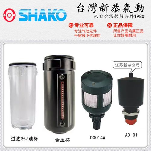 SHAKO新恭ZGUF02B过滤水杯ZGUL03油杯D0014W排水器AD-01 UFR/L-04