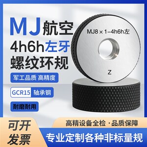 MJ航空4h6h左牙螺纹环规通止规量规检具MJ81-4h6h-LH
