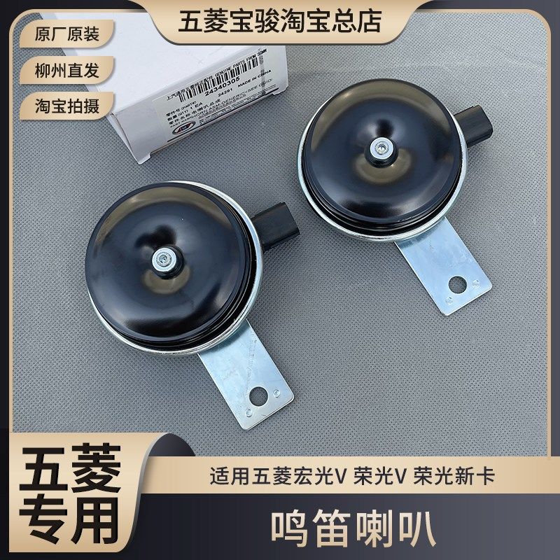 原厂五菱荣光V 宏光V含19款 新卡货车 鸣笛喇叭 警示 行车电喇叭