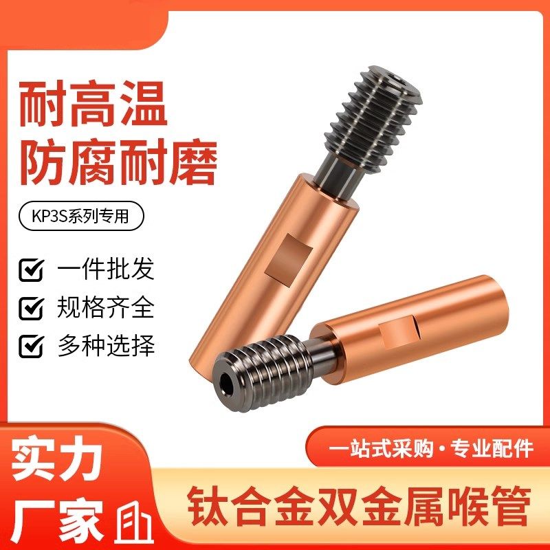 优质3D打印机配件kp3s pro双金属喉管进料管红铜钛合金喉管1.75mm