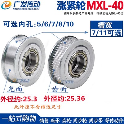 同步轮 MXL40齿 涨紧轮 调节导向轮带轴承同步轮惰轮 5/6/7/8/10