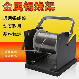加厚型金属不锈钢焊锡线丝架 金属锡丝架锡线座 焊接专用线架子