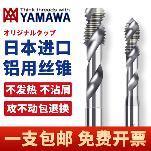 日本进口YAMAWA机用丝锥铝用螺旋丝攻M2M3M4M5M6M8M10M12铜铝专用