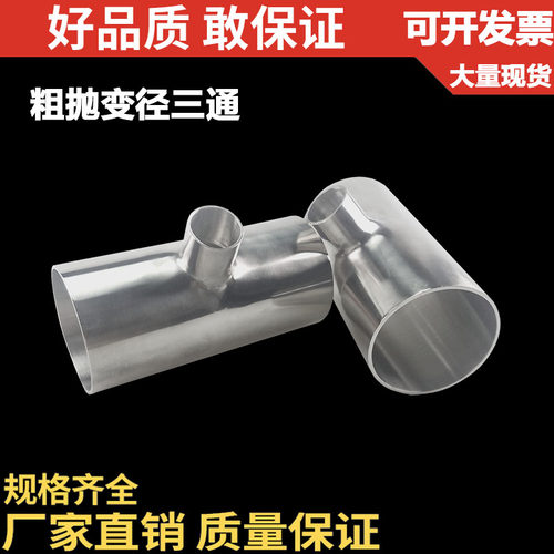 304不锈钢卫生级变径三通32异径焊接粗抛光镜面57管接头63 76 102