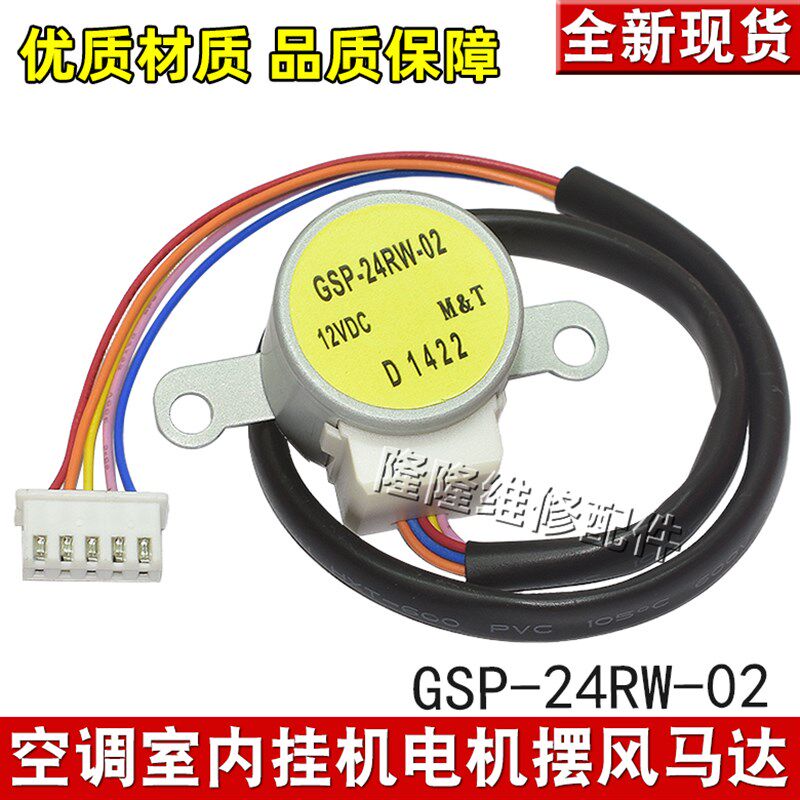 GSP-24RW-02适用老款lg空调挂机摆叶同步扫风电机 步进导风向马达